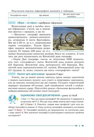 Підручник Географія 6 клас НУШ Авт: Кобернік С.Г. Коваленко Р.Р. Вид-во: Абетка - фото 9