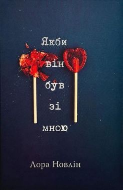 Якби він був зі мною Авт: Лора Новлін Вид-во: РМ Якби він був зі мною Авт: Лора Новлін Вид-во: РМ