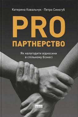 PRO партнерство. Як налагодити відносини в спільному бізнесі PRO партнерство. Як налагодити відносини в спільному бізнесі - Психологія Бізнесу