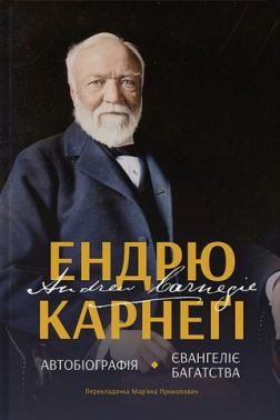 Автобіографія. Євангеліє багатства Авт: Ендрю Карнегі Вид-во: Наш Формат Автобіографія. Євангеліє багатства Авт: Ендрю Карнегі Вид-во: Наш Формат