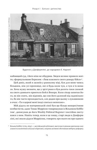 Автобіографія. Євангеліє багатства Авт: Ендрю Карнегі Вид-во: Наш Формат - фото 4