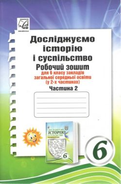 Робочий зошит Досліджуємо історію і суспільство інтегрований курс 6 клас Частина 2 НУШ Авт: І.Д. Васильків О.Я. Басюк Л.А. Грисюк І.С. Димій М.І. Костікова Вид-во: Астон Робочий зошит Досліджуємо історію і суспільство інтегрований курс 6 клас Частина 2 НУШ Авт: І.Д. Васильків О.Я. Басюк Л.А. Грисюк І.С. Димій М.І. Костікова Вид-во: Астон