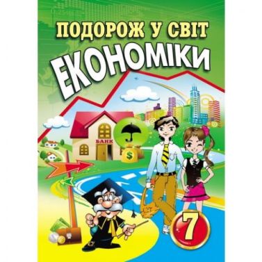 Посібник Подорож у світ економіки 7 клас Авт: С. Л. Капіруліна К. В. Панькова Вид-во: Аксіома - Зошити Варіативна складова 7 клас НУШ