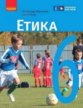 Підручник Етика 6 клас Авт: Олександр Гісем, Олександр Мартинюк Вид-во: Ранок