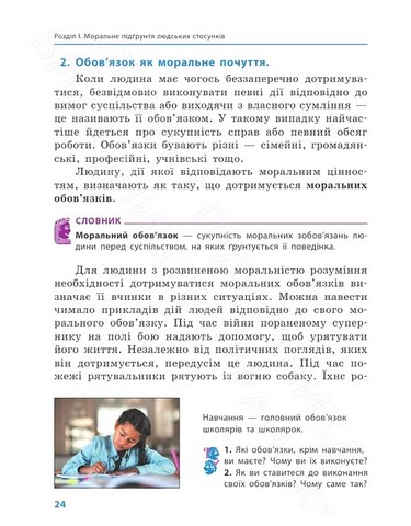 Підручник Етика 6 клас Авт: Олександр Гісем, Олександр Мартинюк Вид-во: Ранок - фото 5