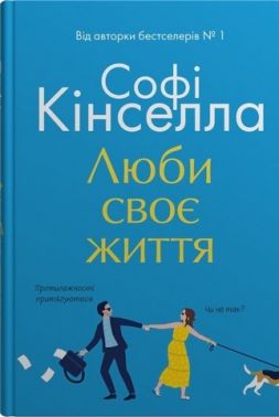 Люби своє життя Авт: Софі Кінселла Вид-во: КМ-БУКС Люби своє життя Авт: Софі Кінселла Вид-во: КМ-БУКС