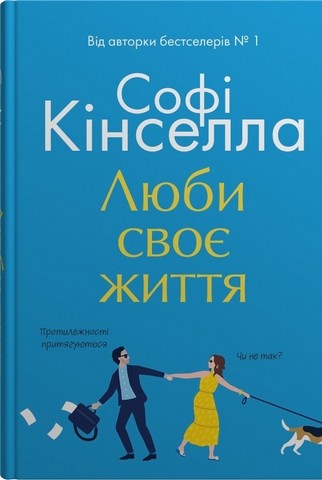 Люби своє життя Авт: Софі Кінселла Вид-во: КМ-БУКС - фото 1