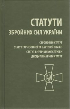 Статути Збройних Сил України - Правознавство