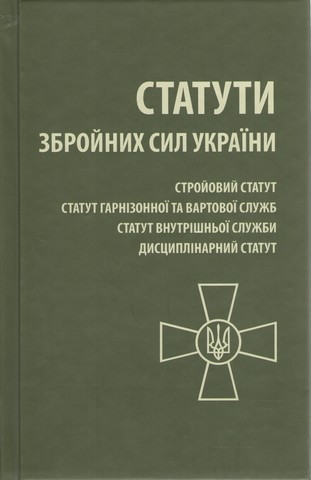 Статути Збройних Сил України - фото 1