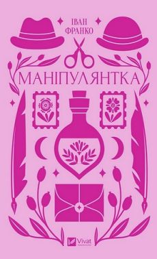 Маніпулянтка Авт: Іван Франко Вид-во: Vivat Маніпулянтка Авт: Іван Франко Вид-во: Vivat