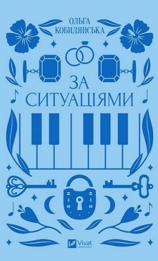 За ситуаціями Авт: Ольга Кобилянська Вид-во: Vivat За ситуаціями Авт: Ольга Кобилянська Вид-во: Vivat