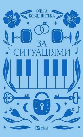 За ситуаціями Авт: Ольга Кобилянська Вид-во: Vivat - фото 1