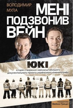 Мені подзвонив Вейн