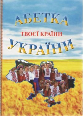Абетка твоєї країни України Абетка твоєї країни України - Абетка