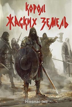 Королі Жаских Земель Авт: Ніколас Імс Вид-во: Nebo BookLab Publishing