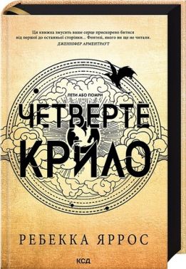 Емпіреї Книга 1 Четверте крило Авт: Ребекка Яррос Вид-во: КСД Емпіреї Книга 1 Четверте крило Авт: Ребекка Яррос Вид-во: КСД