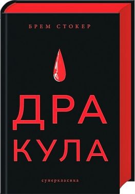 Дракула Авт: Брем Стокер Вид-во: Nebo BookLab Publishing