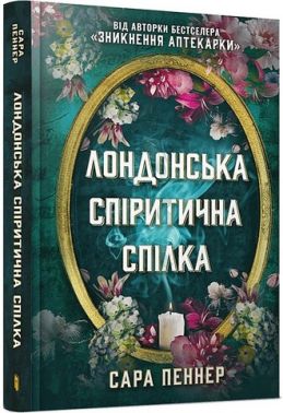 Лондонська спіритична спілка Авт: Сара Пеннер Вид-во: ARTBOOKS Лондонська спіритична спілка Авт: Сара Пеннер Вид-во: ARTBOOKS - Новий Детектив