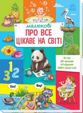 Малюкові про все цікаве на світі