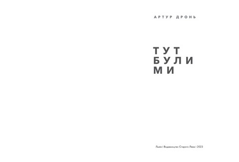 Тут були ми Авт: Артур Дронь Вид-во: Видавництво Старого Лева - фото 2