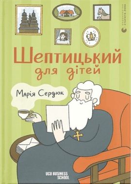 Шептицький для дітей Шептицький для дітей