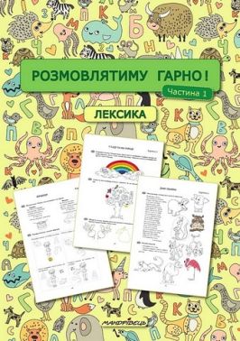 Навчально-методичний посібник Розмовлятиму гарно! Частина 1 Лексика Авт: Олена Кондратьєва Вид-во: Мандрівець - Методика для вихователя