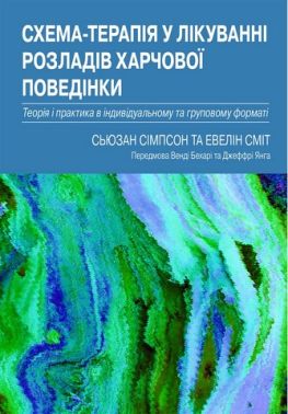 Схема-терапія у лікуванні розладів харчової поведінки. Теорія та практика в індивідуальному та групо - Медицина