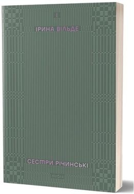 Сестри Річинські. Том І Авт: Ірина Вільде Вид-во: Віхола Сестри Річинські. Том І Авт: Ірина Вільде Вид-во: Віхола