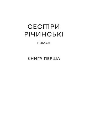 Сестри Річинські. Том І Авт: Ірина Вільде Вид-во: Віхола - фото 2