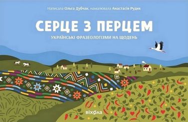 Серце з перцем. Українські фразеологізми на щодень Авт: Ольга Дубчак Вид-во: Віхола Серце з перцем. Українські фразеологізми на щодень Авт: Ольга Дубчак Вид-во: Віхола - Афоризми та цитати
