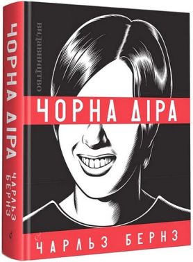 Чорна діра Авт: Чарльз Бернз Вид-во: Видавництво