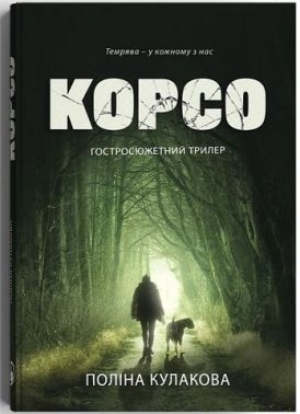 Корсо Авт: Поліна Кулакова Вид-во: Дискурсус Корсо Авт: Поліна Кулакова Вид-во: Дискурсус - Трилери