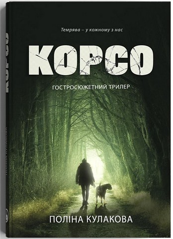 Корсо Авт: Поліна Кулакова Вид-во: Дискурсус - фото 1