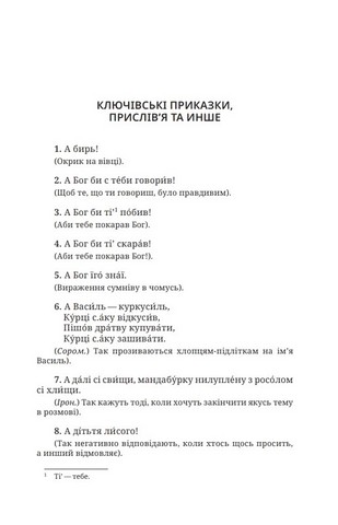 Ключівські прислів’я, приказки та инше Авт: Микола Савчук Вид-во: Дискурсус - фото 2