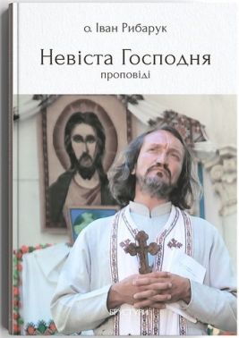 Невіста Господня (проповіді) - Релігії світу
