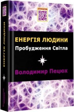 Енергія людини. Пробудження світла Енергія людини. Пробудження світла - Езотеріка