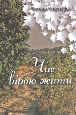 Час вірою жити Авт: Богдан Кириєнко Вид-во: Зелений пес Час вірою жити Авт: Богдан Кириєнко Вид-во: Зелений пес
