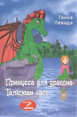 Принцеса для дракона. Талісман часу Принцеса для дракона. Талісман часу