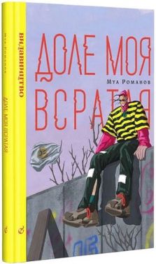 Доле моя всратая Авт: Муа Романов Вид-во: Видавництво Доле моя всратая Авт: Муа Романов Вид-во: Видавництво - Сатира та Юмор