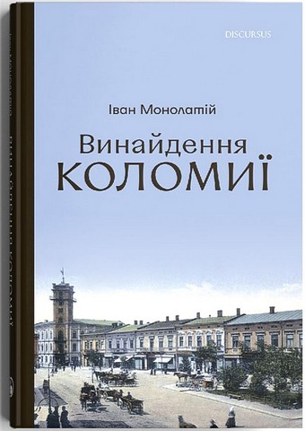 Винайдення Коломиї Авт: Іван Монолатій Вид-во: Дискурсус - фото 1