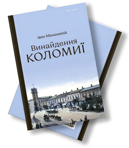 Винайдення Коломиї Авт: Іван Монолатій Вид-во: Дискурсус - фото 2