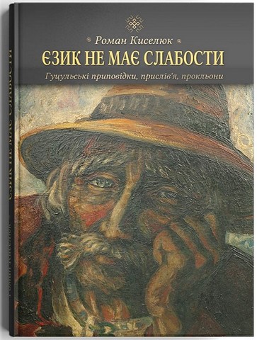 Єзик не має слабости. Гуцульські приповідки, прислівя, прокльони Авт: Роман Киселюк Вид-во: Дискурсус - фото 1