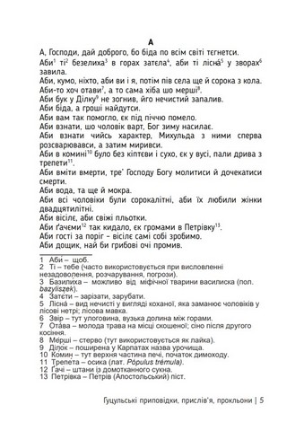 Єзик не має слабости. Гуцульські приповідки, прислівя, прокльони Авт: Роман Киселюк Вид-во: Дискурсус - фото 2