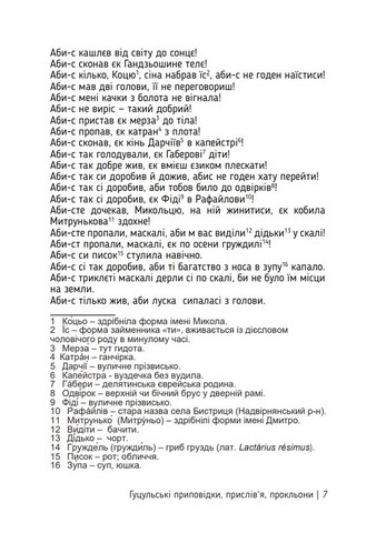 Єзик не має слабости. Гуцульські приповідки, прислівя, прокльони Авт: Роман Киселюк Вид-во: Дискурсус - фото 4