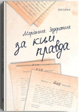 За ким правда Авт: Маріанна Задорожна Вид-во: Дискурсус За ким правда Авт: Маріанна Задорожна Вид-во: Дискурсус