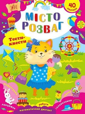 Тести-квести. Місто розваг Тести-квести. Місто розваг - Розвивальні Тести Дітям