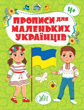Прописи для маленьких українців 4+ Прописи для маленьких українців 4+