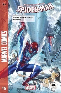 Marvel Comics № 15. Spider-Man 15. Перш ніж повстати з мертвих. Частина 1 з 4 Авт: Маттео Буфан'ї Ден Слотт Вид-во: Fireclaw Ukraine