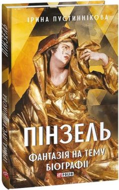 Пінзель. Фантазія на тему біографії Авт: Ірина Пустиннікова Вид-во: Фоліо Пінзель. Фантазія на тему біографії Авт: Ірина Пустиннікова Вид-во: Фоліо