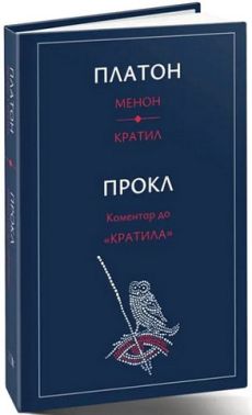 Менон. Кратил. Коментар до «Кратила» Менон. Кратил. Коментар до «Кратила»